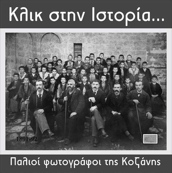 “ΚΛΙΚ ΣΤΗΝ ΙΣΤΟΡΙΑ- Παλιοί Φωτογράφοι της Κοζάνης”- Η έκθεση παρατείνεται μέχρι τις 3 Ιουνίου