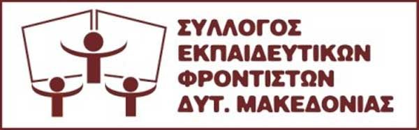 Τα αποτελέσματα των εκλογών του Συλλόγου Εκπαιδευτών Φροντιστών Δυτικής Μακεδονίας