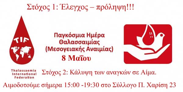 Γέφυρα Ζωής: 8 Μαΐου: Παγκόσμια Ημέρα Θαλασσαιμίας (Μεσογειακής Αναιμίας)*