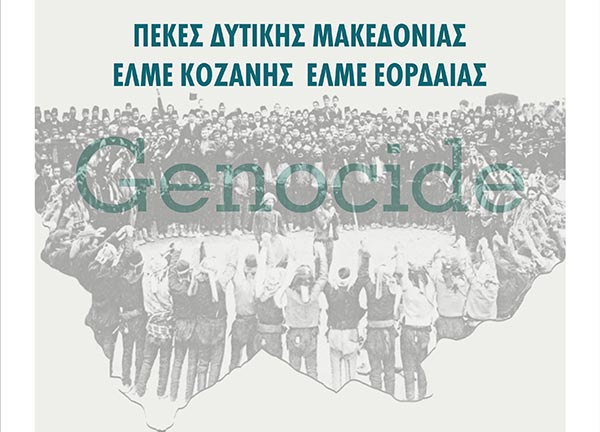 Το ΠΕΚΕΣ ∆υτικής Μακεδονίας, η ΕΛΜΕ Κοζάνης και η ΕΛΜΕ Εορδαίας τιμούν την 100η επέτειο της Γενοκτονίας των Ποντίων