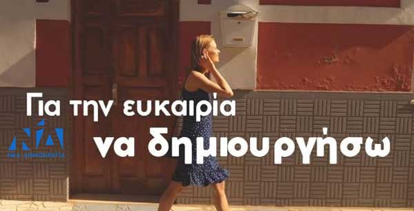 Η εμπιστοσύνη των νέων στη ΝΔ δημιουργεί ευθύνη για μια άλλη Ελλάδα