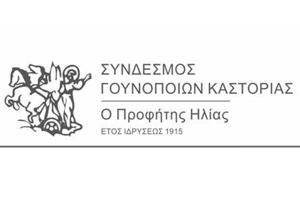 Ο Σύνδεσμος Γουνοποιών Καστοριάς εκφράζει την αμέριστη στήριξή του