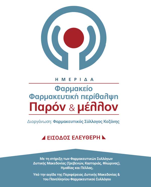 Hμερίδα του Φαρμακευτικού Συλλόγου Κοζάνης “«Φαρμακείο – Φαρμακευτική περίθαλψη: Παρόν και μέλλον»” στην Πτολεμαΐδα
