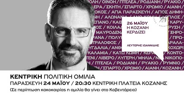 Απόψε στις 20.30 η μεγάλη ανοιχτή πολιτική ομιλία του Λευτέρη Ιωαννίδη στην κεντρική πλατεία της Κοζάνης