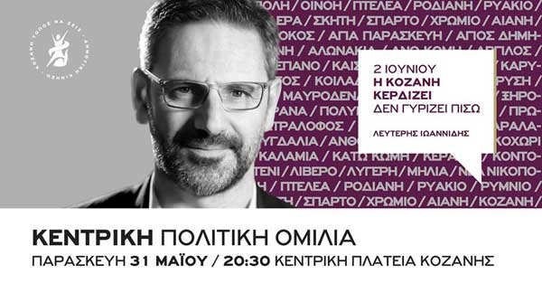 Την Παρασκευή στην κεντρική πλατεία της Κοζάνης η κεντρική πολιτική ομιλία του Λευτέρη Ιωαννίδη