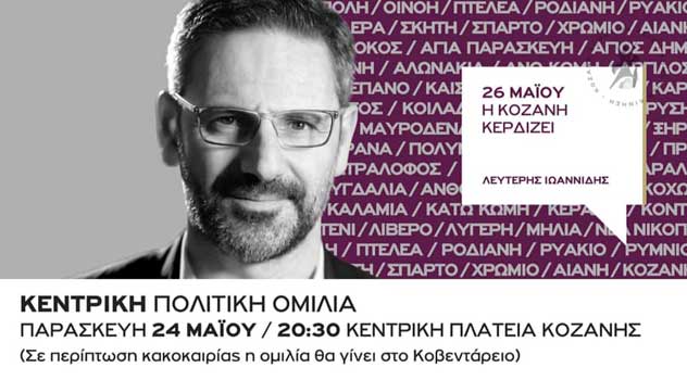 Την Παρασκευή στις 20.30 το βράδυ η μεγάλη ανοιχτή πολιτική ομιλία του Λευτέρη Ιωαννίδη στην κεντρική πλατεία της Κοζάνης