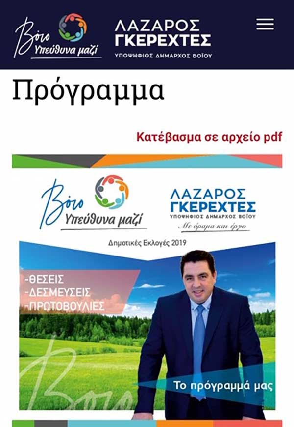 Σε λειτουργία η επίσημη ιστοσελίδα του συνδυασμού «Βόιο- Υπεύθυνα Μαζί»- www.ypeythinamazi.gr