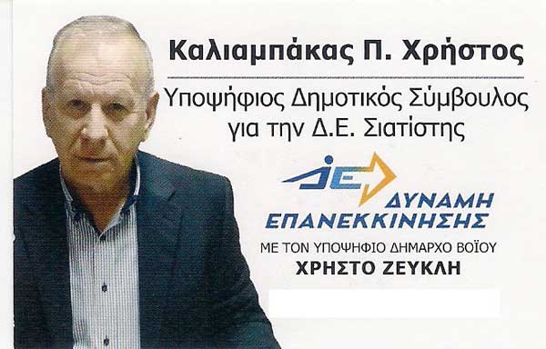 Ο Χρήστος Καλιαμπάκας υποψήφιος με τον Χρήστο Ζευκλή