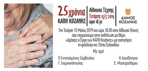 Εκδήλωση για τα 25 χρόνια των ΚΑΠΗ