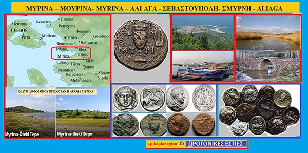 ΜΥΡΙΝΑ – ΜΟΥΡΙΝΑ- MYRINA – ΑΛΙ ΑΓΑ – ΣΕΒΑΣΤΟΥΠΟΛΗ- ΣΜΥΡΝΗ – ALIAGA