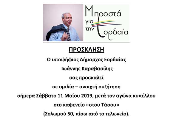 Ανοιχτή συζήτηση του Ιωάννη Καραβασίλη στην Πτολεμαΐδα