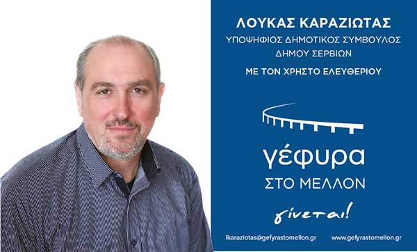 Επιστολή γνωριμίας του Καραζιώτα Λουκά – υποψηφίου δημοτικού συμβούλου της ΓΕΦΥΡΑΣ ΣΤΟ ΜΕΛΛΟΝ