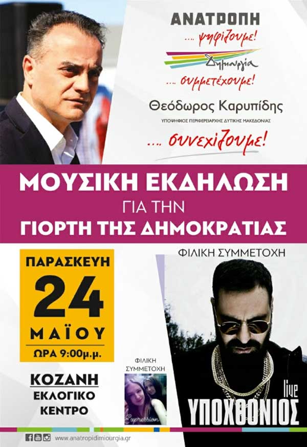 Με τον Υποχθόνιο η κεντρική ομιλία του Θόδωρου Καρυπίδη