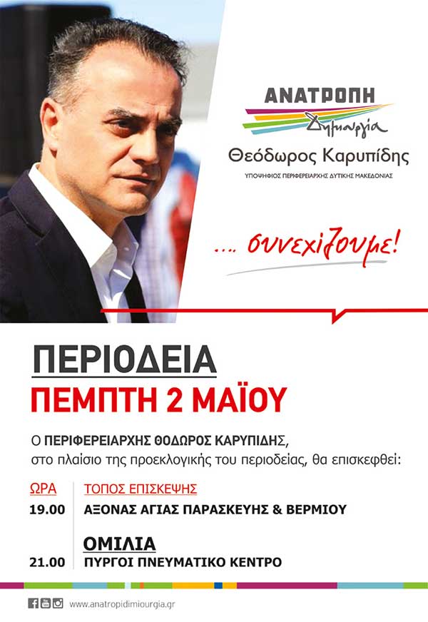 Το πρόγραμμα επισκέψεων του Θόδωρου Καρυπίδη στην Π.Ε. Κοζάνης