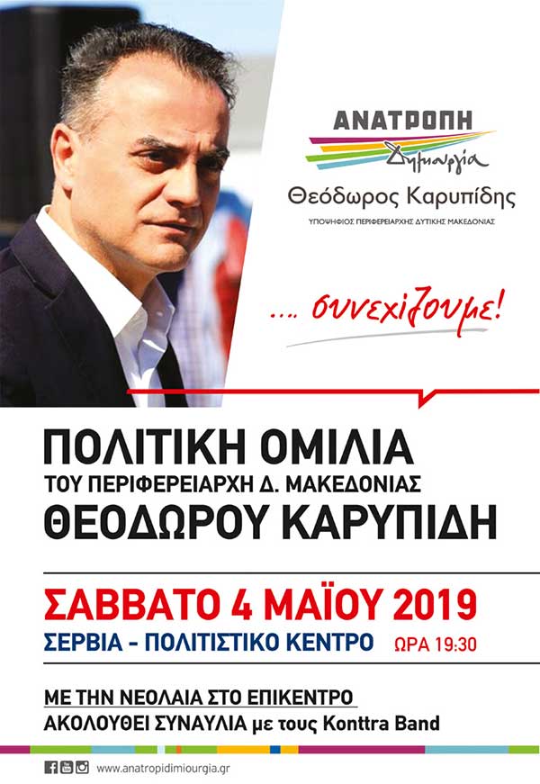Πολιτική Ομιλία του Θόδωρου Καρυπίδη στα Σέρβια το Σάββατο 4 Μαΐου