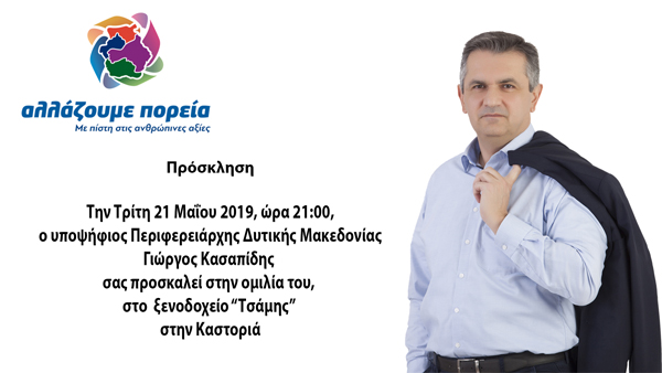 Ομιλία του υποψήφιου Περιφερειάρχη Δυτ. Μακεδονίας Γιώργου Κασαπίδη στο ξενοδοχείο “Τσάμης” στην Καστοριά την Τρίτη 21/5