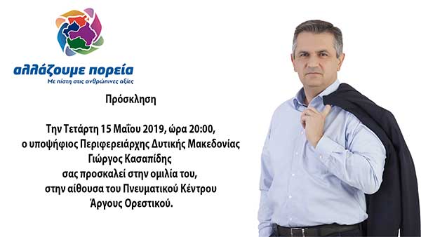 Ομιλία του υποψήφιου Περιφερειάρχη Δυτικής Μακεδονίας Γιώργο Κασαπίδη στο Άργος Ορεστικό