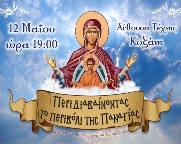 Εκδήλωση του Μουσικού Σχολείου Σιάτιστας για το Άγιο Όρος την Κυριακή 12 Μαΐου