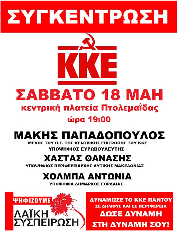 Προεκλογική συγκέντρωση του ΚΚΕ το Σάββατο 18 Μάη στην κεντρική πλατεία της Πτολεμαϊδας