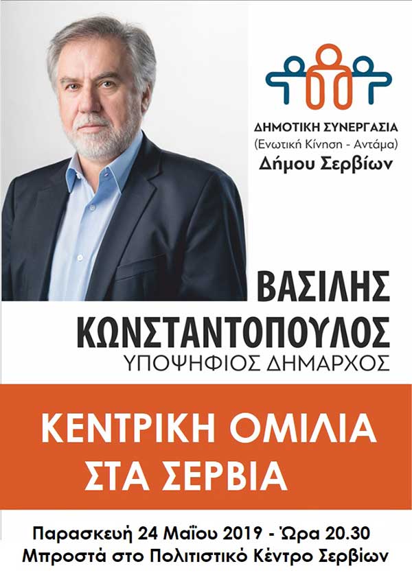 Kεντρική ομιλία του υποψήφιου δημάρχου Σερβίων Βασίλη Κωνσταντόπουλου Παρασκευή 24 Μαΐου