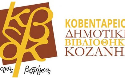 Κοβεντάρειος Δημοτική Βιβλιοθήκη Κοζάνης: Ωράριο λειτουργίας εορταστικής περιόδου
