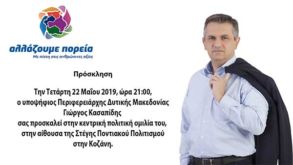 Ομιλία Γιώργου Κασαπίδη στην Κοζάνη