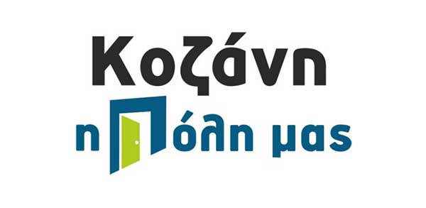 Ανακοίνωση συνδυασμού “ΚΟΖΑΝΗ Η ΠΟΛΗ ΜΑΣ”