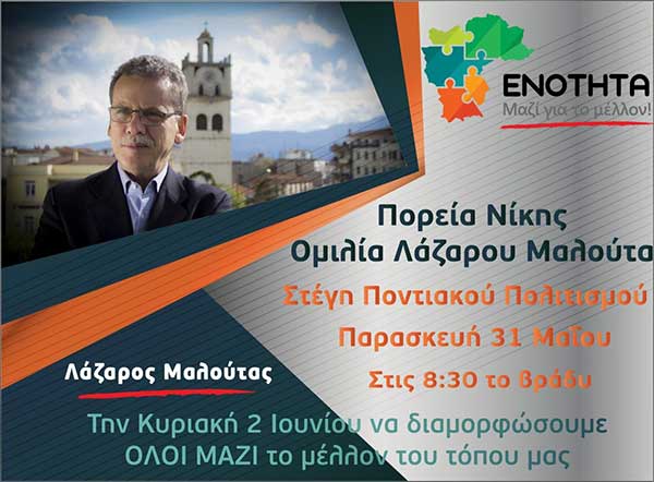 Ομιλία νίκης του Λάζαρου Μαλούτα την Παρασκευή 31 Μαΐου