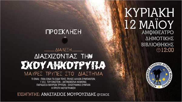 Ο Αστρονομικός Σύλλογος Δυτικής Μακεδονίας διοργανώνει, την Κυριακή 12 Μαΐου,  διάλεξη με αφορμή την πρώτη φωτογράφηση Μαύρης Τρύπας