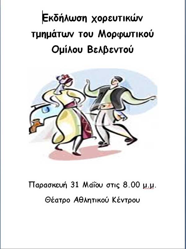 Εκδήλωση χορευτικών τμημάτων του Μορφωτικού Ομίλου Βελβεντού την Παρασκευή 31 Μαΐου