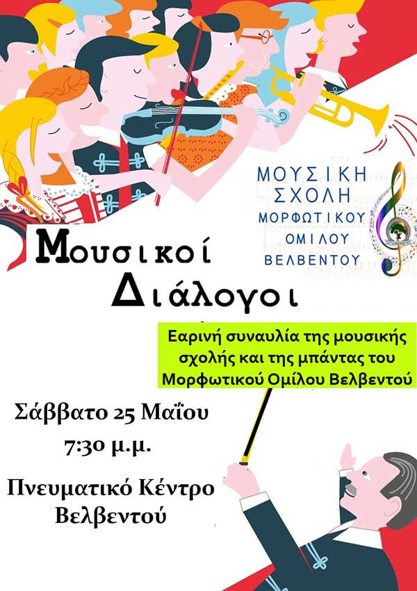 Εαρινή συναυλία της Μουσικής Σχολής και της Μπάντας του Μορφωτικού Ομίλου Βελβεντού