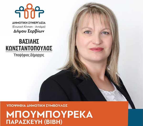 Δήμος Σερβίων: Με την ψήφο μας καθορίζουμε το μέλλον μας