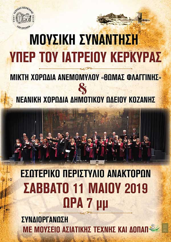 Εμφάνιση της νεανικής χορωδίας του Δ.Ω.Κ. στην Κέρκυρα