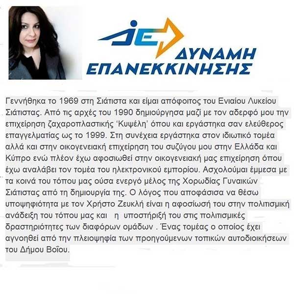 Η Νούσιου Καρακουλάκη Δέσποινα υποψήφια με τον Χρήστο Ζευκλή