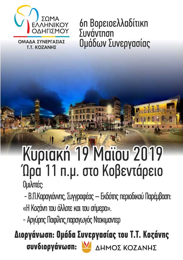 6η Βορειοελλαδίτικη Συνάντηση Ομάδων Συνεργασίας του Σώματος Ελληνικού Οδηγισμού – Κυριακή 19 Μαΐου στο Κοβεντάρειο κτίριο στην Κοζάνη