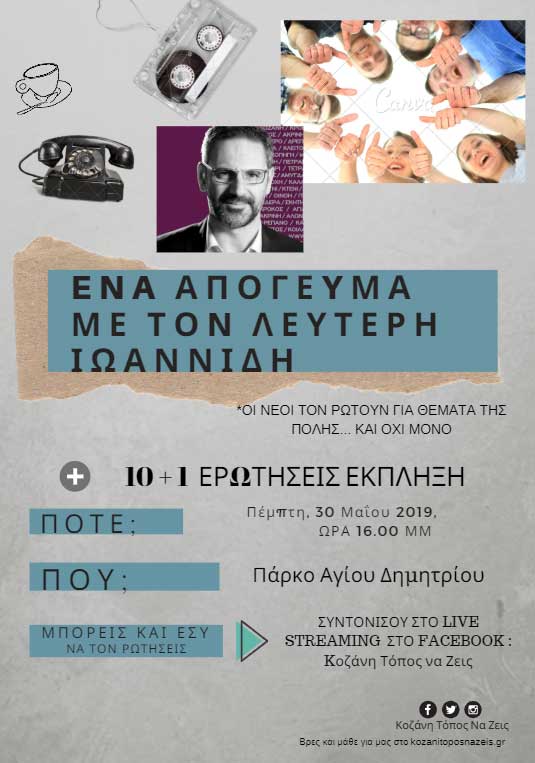 Οι Νέοι ρωτούν τον Λευτέρη Ιωαννίδη για θέματα της πόλης και όχι μόνο σε μια ζωντανή συνέντευξη αύριο στις 4 μ.μ.