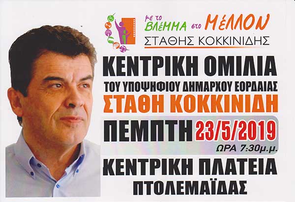 Κεντρική ομιλία του υποψηφίου Δημάρχου Εορδαίας με το συνδυασμό «Με το Βλέμμα στο Μέλλον» Στάθη Κοκκινίδη