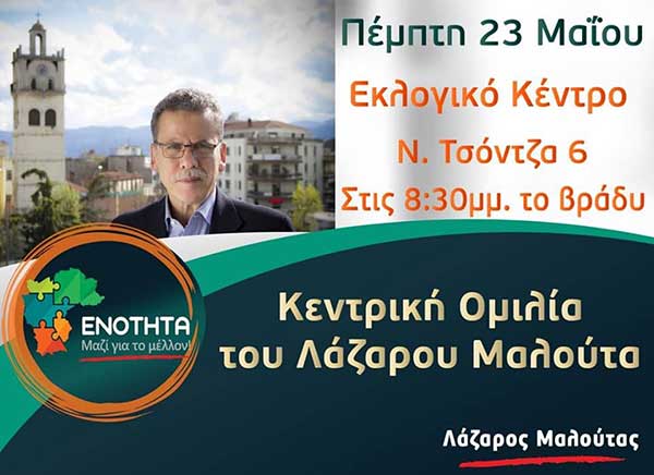 Σε λίγες ώρες η κεντρική ομιλία του Λάζαρου Μαλούτα