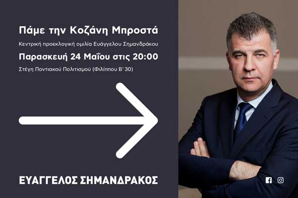 Προεκλογική ομιλία Ευάγγελου Σημανδράκου στη Στέγη Ποντιακού Πολιτισμού