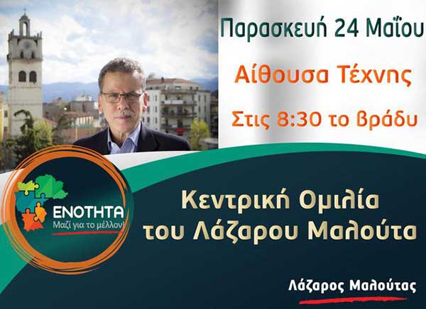 Αναβολή λόγω καιρού Κεντρική Ομιλία Λάζαρου Μαλούτα