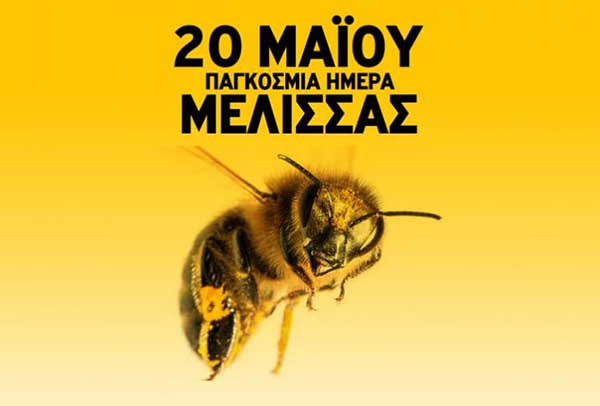 20 Μαΐου, Παγκόσμια Ημέρα Μέλισσας