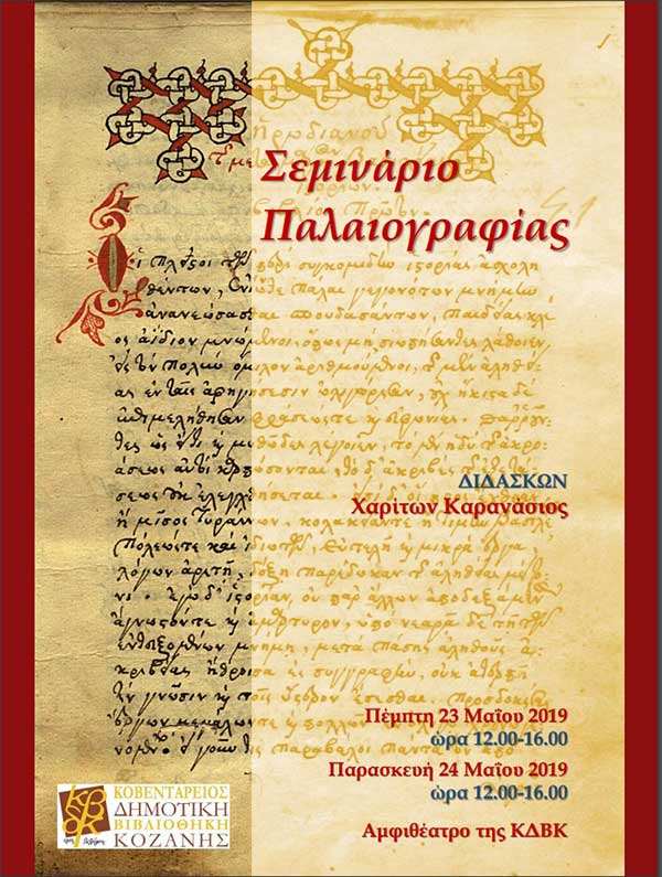 Σεμινάριο Παλαιογραφίας και Ημερίδα για τα χειρόγραφα στη Βιβλιοθήκη Κοζάνης