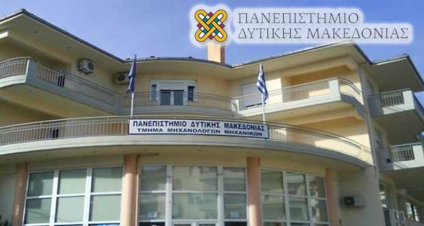 Ίδρυση Διετών Προγραμμάτων Επαγγελματικής Εκπαίδευσης στο Πανεπιστήμιο Δυτικής Μακεδονίας