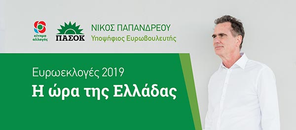 30 Χρόνια μετά…Νίκος Παπανδρέου