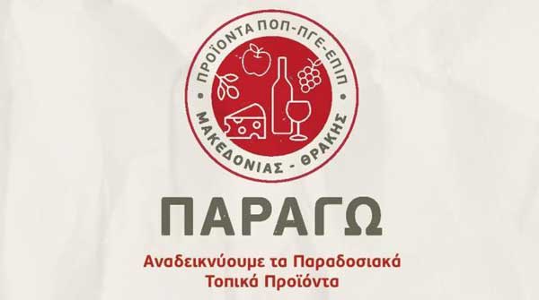 ΑΝΚΟ: Νέο πρόγραμμα του Υπουργείου Μακεδονίας – Θράκης για την προώθηση των παραδοσιακών προϊόντων