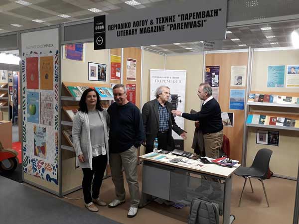 Στην 16η Διεθνή Έκθεση Βιβλίου Θεσσαλονίκης συμμετείχε το λογοτεχνικό περιοδικό Παρέμβαση