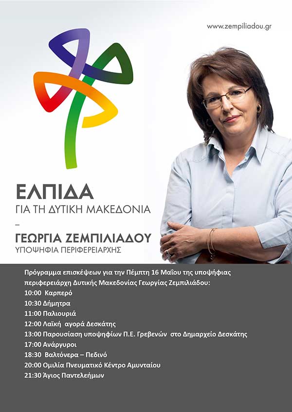 Πρόγραμμα επισκέψεων του συνδυασμού «ΕΛΠΙΔΑ», Πέμπτη 16 Μαΐου