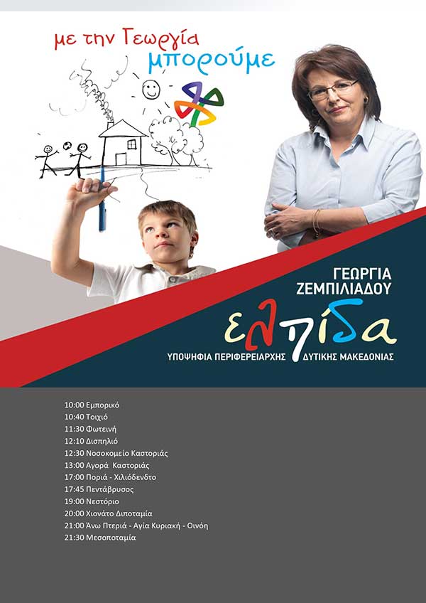 “Ελπίδα” πρόγραμμα περιοδειών