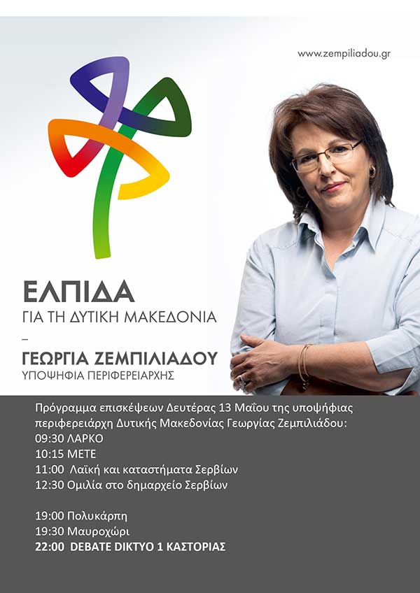Πρόγραμμα επισκέψεων του συνδυασμού “ΕΛΠΙΔΑ”