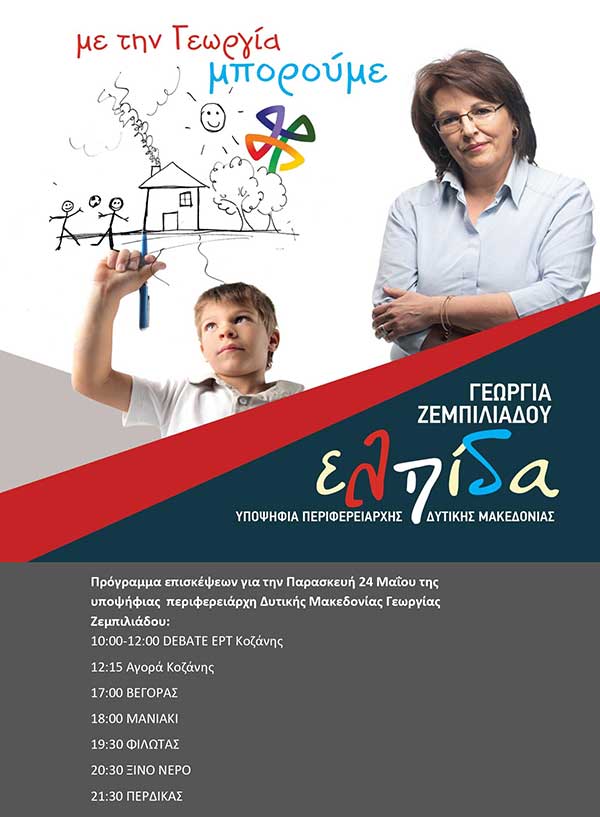 Πρόγραμμα περιοδειών της Γεωργιάς Ζεμπιλιάδου Παρασκευή 24 Μαΐου
